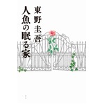 篠原涼子&times;西島秀俊&times;堤幸彦で「人魚の眠る家」