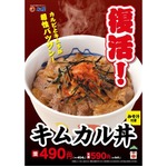 松屋の「キムカル丼」が復活へ、多くのファンが復活求める人気メニュー。
