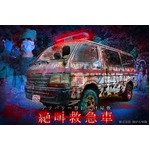 呼べばやってくる救急車型お化け屋敷&ldquo;絶叫救急車&rdquo;