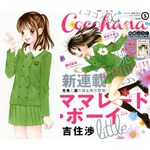 「ママレード・ボーイ」の新章スタート、連載開始号は前作1巻が付属。