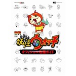 妖怪ウォッチ攻略本が遂に1位、累計売り上げも50万部突破目前のヒット。