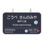 阪急電鉄が4駅の駅名を変更へ、わかりやすく「三宮&rarr;神戸三宮」など。