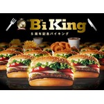 バーガーキングが&ldquo;食べ放題&rdquo;、今年はワッパーにポテトやコーラも。