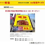 台湾ラーメンの元祖が東京進出、名古屋で愛されてきた味がついに。