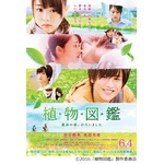 「植物図鑑」の胸キュンシーン、&ldquo;キス寸前&rdquo;連発など最新予告編完成。