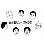 爆笑問題・田中裕二が高校野球語る、自宅で行っていた会合をイベントに。