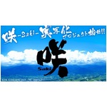 麻雀マンガ「咲-Saki-」実写化が決定