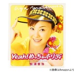 &ldquo;松浦亜弥ド世代&rdquo;横澤夏子「どんなに落ち込んだ日でも絶対『めっちゃホリディ』に」