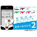 スマホに履かせるパンツ再び、今度は「スケスケおぱんてぃ」など。