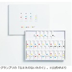 「なまえのないえのぐ」が大賞、コクヨデザインアワード2012を発表。