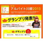 バイトの悲喜こもごもを川柳に、「第9回アルバイト川柳」を発表。