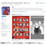 「スラムダンク」無断アプリに作者が言及「Appleから返事が来ない」。