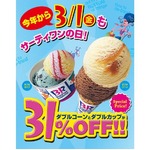 3月1日もサーティワンの日に、今年から年7回の&ldquo;31日&rdquo;と同様の扱い。