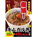 松屋「キムカル丼」1週間復活、過去販売時に多数の再販要望寄せられ。