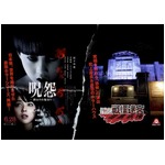 「最恐戦慄迷宮」でホラー鑑賞、富士急ハイランドが最恐の試写会。