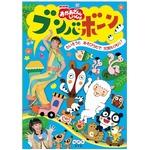 NHK「ブンバ・ボーン！」の&ldquo;フラミンゴ&rdquo;が&ldquo;フライパン&rdquo;になる事件。