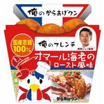 海老風味「俺のからあげクン」、「俺のフレンチ」人気メニューを再現。