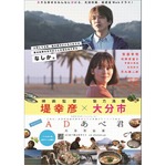 堤幸彦が泣けるAD青春ドラマ、大分市プロモーションの一環で企画。