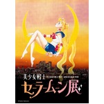 「セーラームーン展」が初開催、作品舞台・麻布十番に隣接の六本木で。