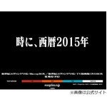 2015年&ldquo;エヴァイヤー&rdquo;始まる、劇中の使徒襲来年に現実が追いつく。