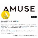 アミューズ法務部が注意喚起、&ldquo;名誉毀損ツイートをリツイート&rdquo;に法的責任の場合も