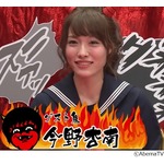 今野杏南「すぐにヤれそうと思うな！」と鬼ギレ