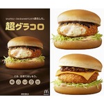 マック冬の定番リニューアル、「超グラコロ」に