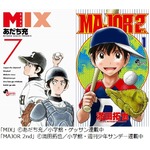 名作野球漫画を継ぐ2作が好調、「MIX」「MAJOR 2nd」そろってTOP5入り。