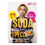 吉野家が新メニュー「菅田（将暉）スペシャル」