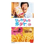 マック「シャカシャカポテト」に2つの味わい、梅のり塩味＆にんにく黒胡椒マヨ味
