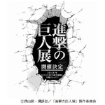 「進撃の巨人展」今冬開催決定、作者・諫山創「企画目白押しです」。