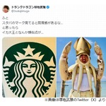 &ldquo;スタバのロゴ&rdquo;と&ldquo;イカ大王&rdquo;は似てる？ 塚地武雅気付く「なんか類似点が&hellip;」