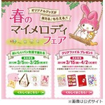 春の&ldquo;マイメロフェア&rdquo;を開催、グッズやクリアファイルプレゼント。