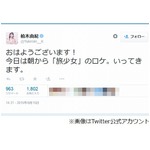 ゆきりん抱擁写真後初ツイート、元気に「おはようございます！」。