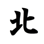 今年の漢字は「北」に決定、北朝鮮問題など