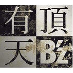 B'zが47作連続のシングル首位、2年9か月ぶりの再始動作「有頂天」で。