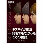 葛藤告白のキスマイ本が1位に、オリコン本ランキングの過去最高位更新。