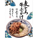 丸亀製麺が麦とろ牛ぶっかけ、初登場のもち麦が食感のアクセントに。
