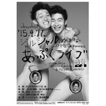 ジャルジャル2人が衝撃ヌード、全裸で抱き（握り）合うライブポスター。