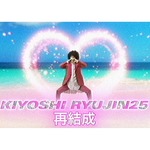 固定概念覆す&ldquo;一夫多妻制アイドル&rdquo;清竜人25が再結成発表