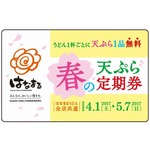 はなまるうどん「天ぷら定期券」が復活