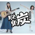 元モー娘。高橋愛と矢井田瞳が初共演