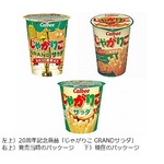 幻の「じゃがりこ」遂に商品化、発売20周年記念商品として期間限定販売。