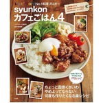 syunkonカフェごはんが300万部、2013年料理本トップ3独占の人気作。