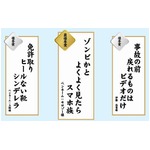 交通安全川柳「ゾンビかと&hellip;」、総数13,700句から入選作品決まる。