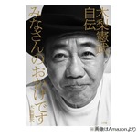 石橋貴明は今までのこと全部覚えてるけど&hellip;木梨憲武「私の方はほぼほぼ覚えてない」