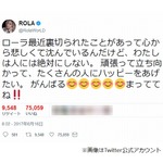ローラが意味深ツイート「裏切られた」