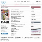 「FLASH」最新号の発売を中止、「一部記事に不備」と出版社が発表。
