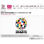ジャンクSPORTSの4時間SP決定、浜田雅功のニューヨーク突撃取材も。