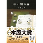 本屋大賞受賞作が50万部突破、全国の書店から注文殺到で大型重版決定。